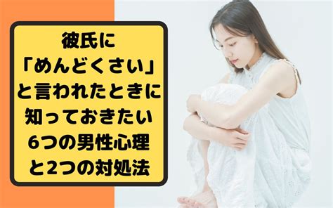 彼氏 だるい|彼氏にめんどくさいと言われた女性100人が実践し .